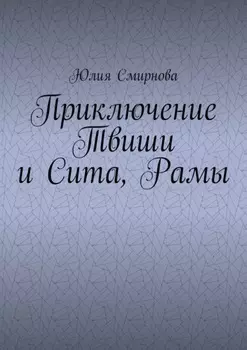 Приключение Твиши и Сита, Рамы