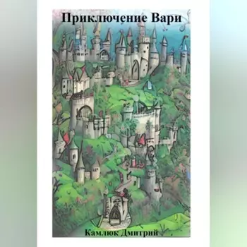 Приключение Вари