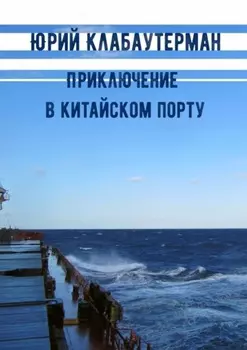 Приключение в китайском порту. Рассказ