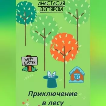 Приключение в лесу