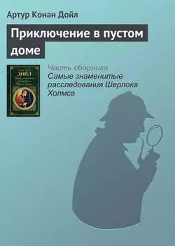 Приключение в пустом доме