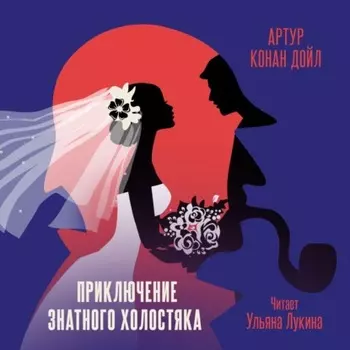 Приключение знатного холостяка