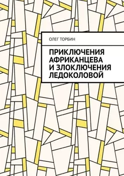 Приключения Африканцева и злоключения Ледоколовой