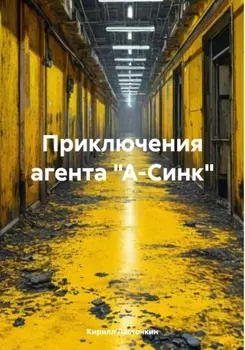Приключения агента «А-Синк»