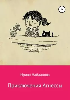 Приключения Агнессы