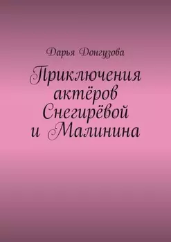 Приключения актёров Снегирёвой и Малинина