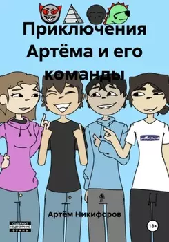 Приключения Артёма и его команды
