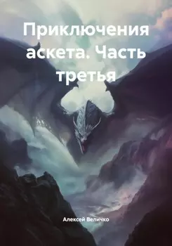 Приключения аскета. Часть третья