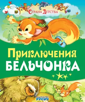 Приключения Бельчонка