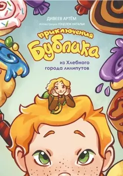 Приключения Бублика из Хлебного города лилипутов