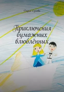 Приключения бумажных влюблённых