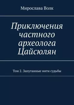 Приключения частного археолога Цайсюлян. Том 2. Запутанные нити судьбы