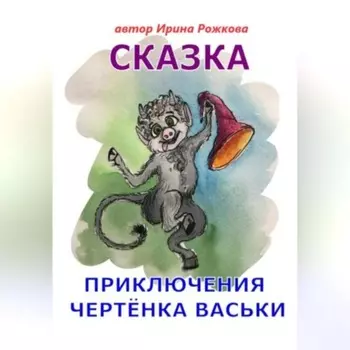 Приключения чертенка Васьки. Сказка