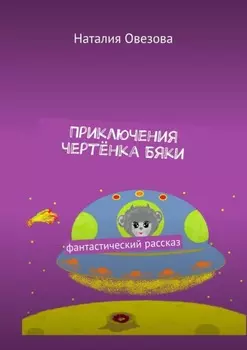 Приключения чертёнка Бяки. Фантастический рассказ