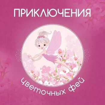 Приключения цветочных фей