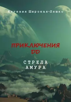 Приключения ДД. Стрела Амура