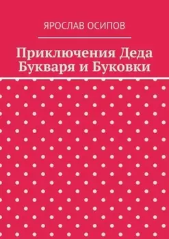 Приключения Деда Букваря и Буковки
