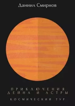 Приключения Дейна и Астры. Космический тур