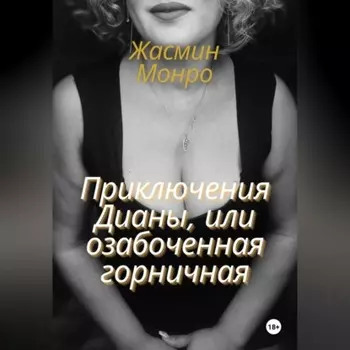 Приключения Дианы, или Озабоченная горничная