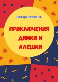 Приключения Димки и Алешки