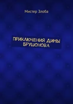 Приключения Димы Брушонова