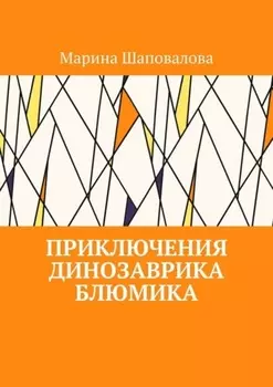 Приключения динозаврика Блюмика