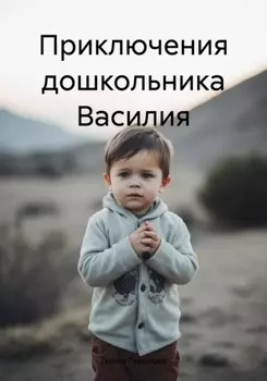 Приключения дошкольника Василия