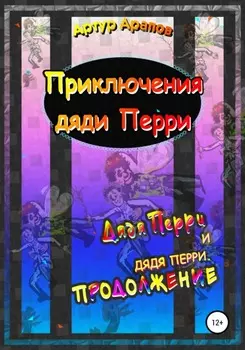 Приключения дяди Перри