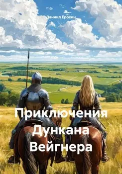 Приключения Дункана Вейгнера