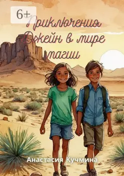 Приключения Джейн в мире магии