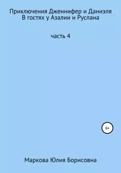 Приключения Дженнифер и Даниэля. Часть 4. В гостях у Азалии и Руслана