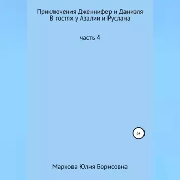 Приключения Дженнифер и Даниэля. Часть 4. В гостях у Азалии и Руслана
