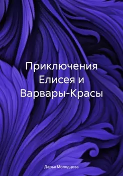 Приключения Елисея и Варвары-Красы