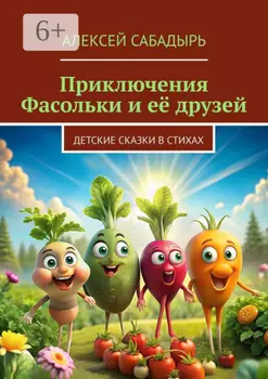 Приключения Фасольки и её друзей. Детские сказки в стихах