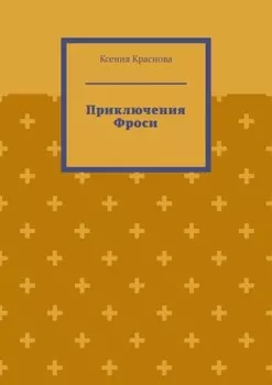 Приключения Фроси