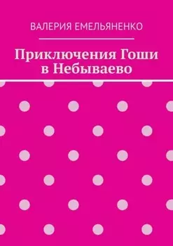 Приключения Гоши в Небываево