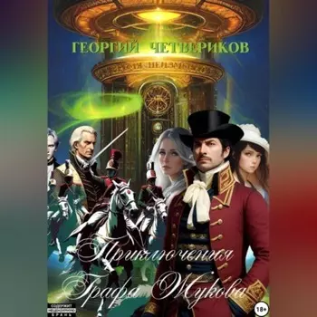 Приключения графа Жукова