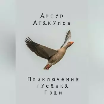 Приключения гусенка Гоши