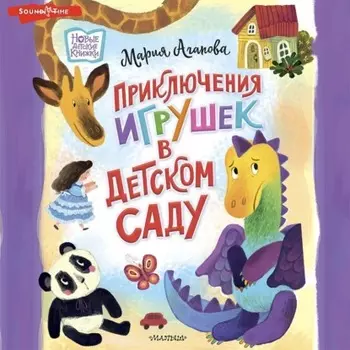 Приключения игрушек в детском саду