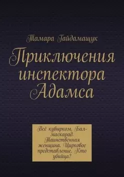 Приключения инспектора Адамса