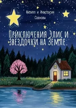 Приключения Элис и звёздочки на Земле