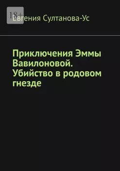 Приключения Эммы Вавилоновой. Убийство в родовом гнезде