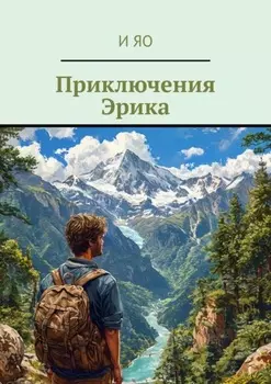 Приключения Эрика. Книжка для детей