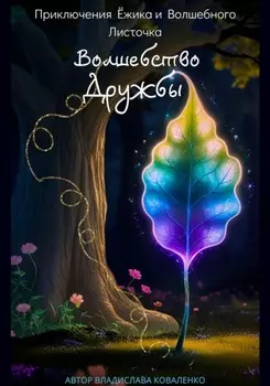 Приключения Ёжика и Волшебного листочка