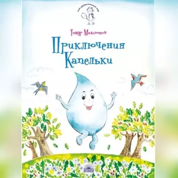 Приключения Капельки