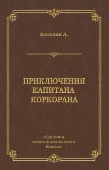 Приключения капитана Коркорана