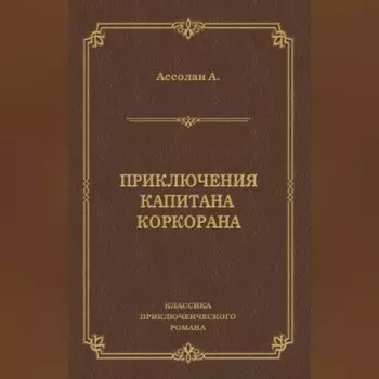 Приключения капитана Коркорана
