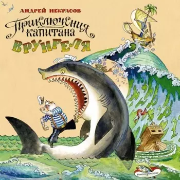 Приключения капитана Врунгеля