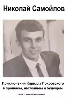 Приключения Кирилла Покровского в прошлом, настоящем и будущем