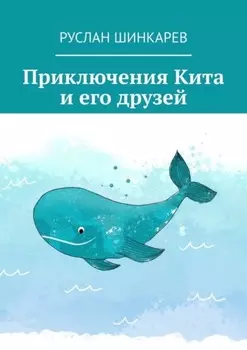 Приключения Кита и его друзей